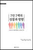 7인 7색의 성찰과 방향