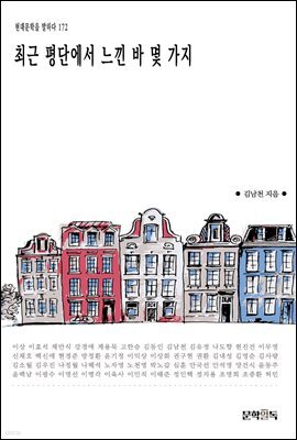 최근 평단에서 느낀 바 몇 가지
