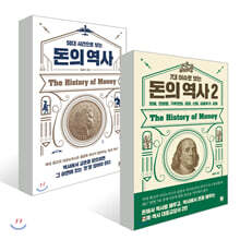 돈의 역사 세트
