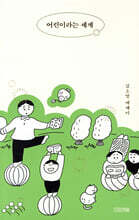 어린이라는 세계