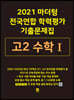 2021 마더텅 전국연합 학력평가 기출문제집 고2 수학1 (2021년)