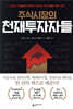 주식시장의 천재투자자들