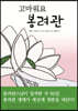 고마워요 봉려관