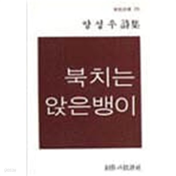 북치는 앉은뱅이 - 양성우 시집 (창비시선 23) (1992 3판)