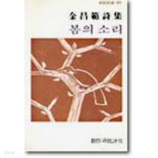 봄의 소리 - 김창범  시집 (창비시선 31) (1991 재판)