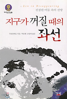 지구가 꺼질 때의 좌선