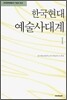 한국현대 예술사대계 1