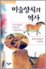 미술양식의 역사