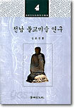 전남 불교미술 연구