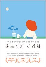 홀로서기 심리학(7만 부 기념 스페셜 에디션)