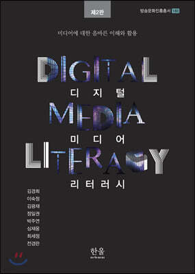 디지털 미디어 리터러시