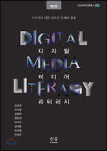 디지털 미디어 리터러시