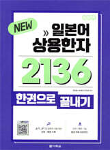 New 일본어 상용한자 2136 한권으로 끝내기