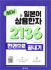 New 일본어 상용한자 2136 한권으로 끝내기