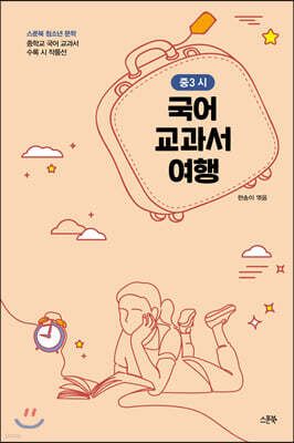 국어 교과서 여행 : 중3 시