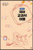 국어 교과서 여행 : 중3 시