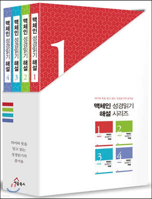 맥체인 성경읽기 해설 세트