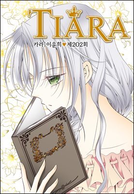 티아라(컬러연재) 202화