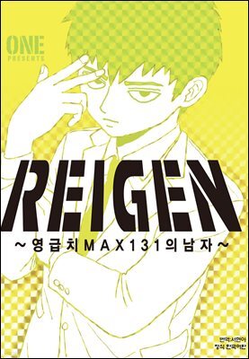 레이겐-영급치 MAX131의 남자