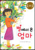 별에서 온 엄마