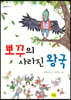 뽀꾸의 사라진 왕국