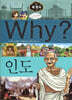 Why? 와이 세계사 인도
