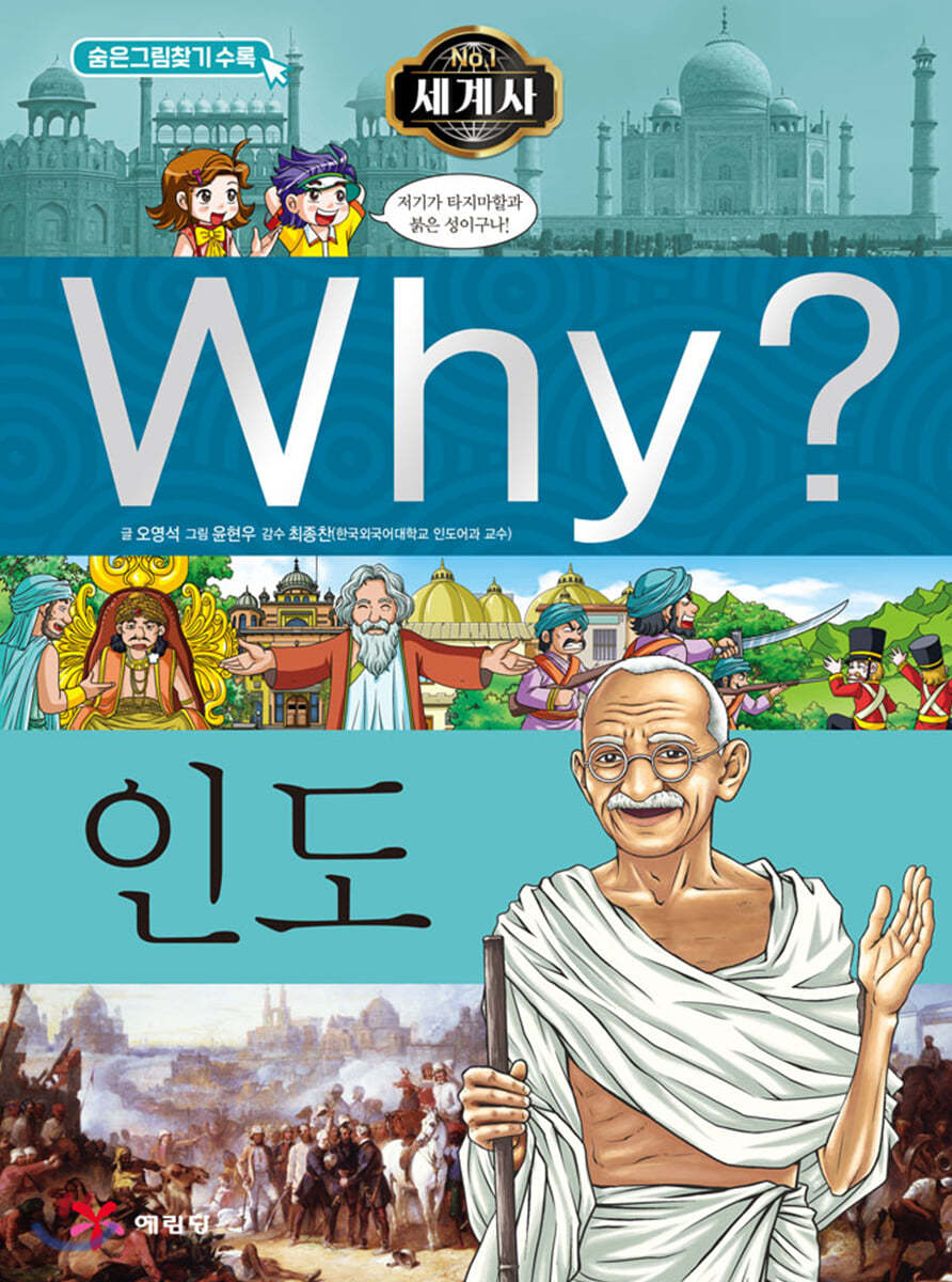 Why? 와이 세계사 인도