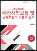 2021 epass 배상책임보험 및 근재보험의 이론과 실무