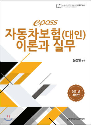 2021 epass 자동차보험(대인) 이론과 실무