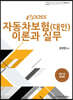 2021 epass 자동차보험(대인) 이론과 실무