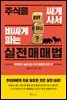주식을 싸게 사서 비싸게 파는 실전매매법