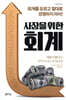 사장을 위한 회계