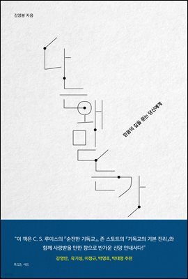 나는 왜 믿는가