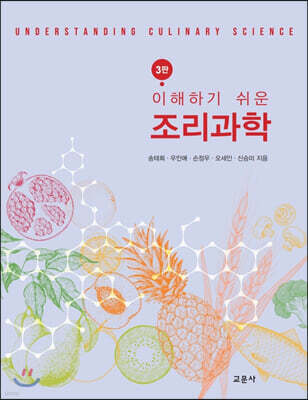이해하기 쉬운 조리과학
