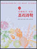 이해하기 쉬운 조리과학