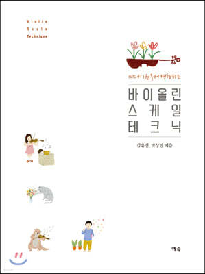 바이올린 스케일 테크닉