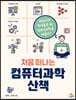 처음 떠나는 컴퓨터과학 산책