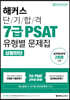 2021 해커스 단기합격 7급 PSAT 유형별 문제집 상황판단
