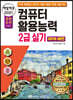2021 백발백중_컴퓨터활용능력 2급 실기 2016