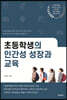 초등학생의 인간성 성장과 교육