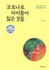 코로나로 아이들이 잃은 것들
