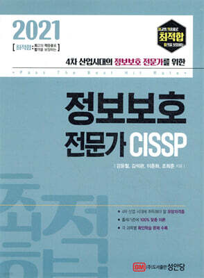 2021 최적합 정보보호 전문가 CISSP