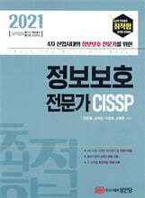 2021 최적합 정보보호 전문가 CISSP