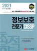 2021 최적합 정보보호 전문가 CISSP