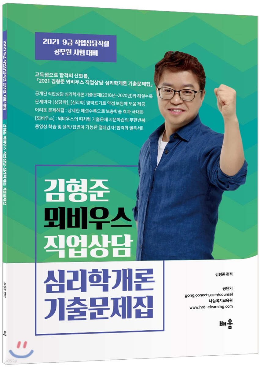 2021 뫼비우스 직업상담 심리학개론 기출문제집