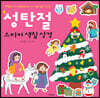 성탄절 스티커 색칠성경
