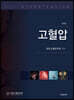 고혈압