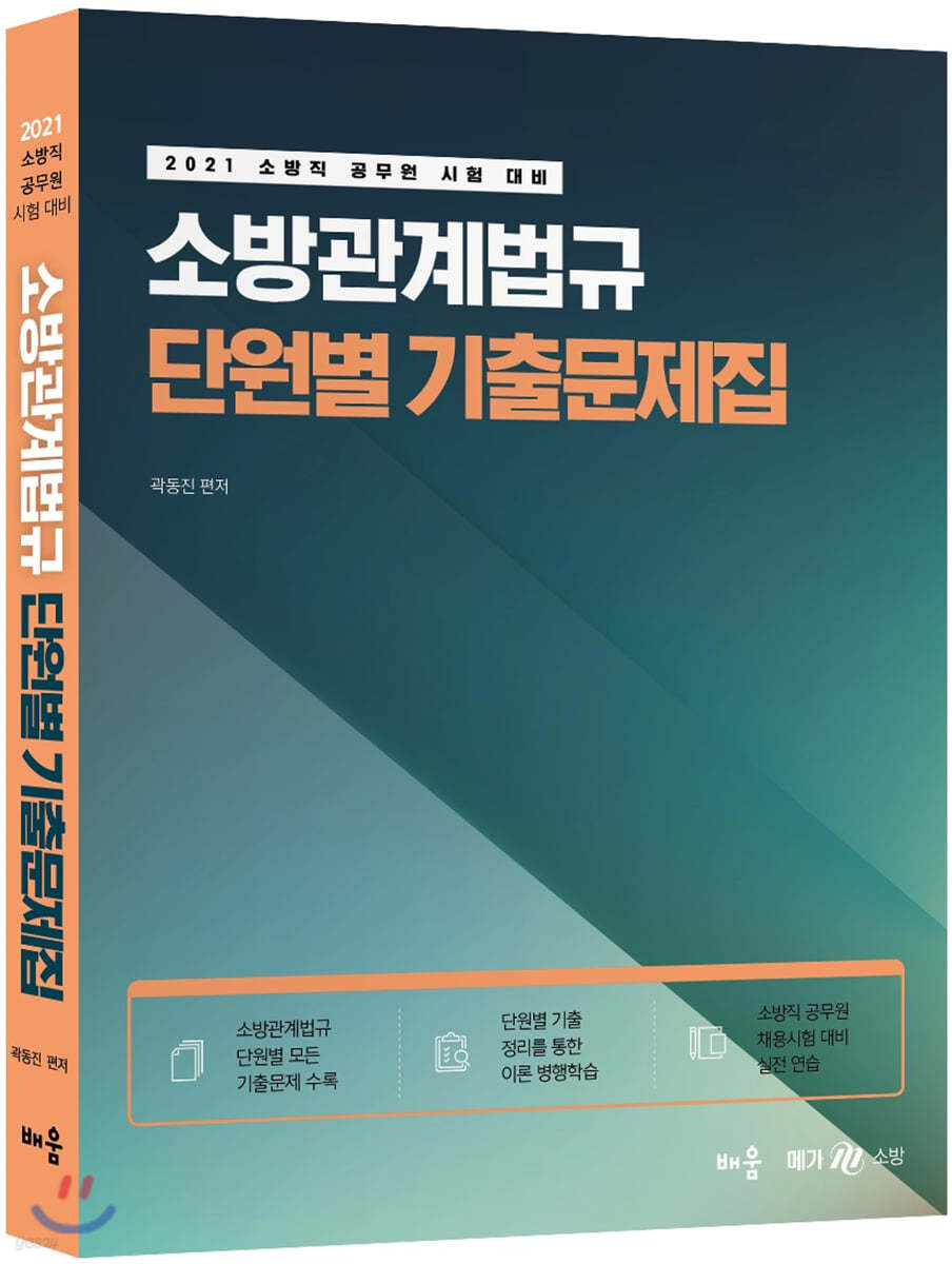 2021 곽동진 소방관계법규 단원별 기출문제집