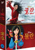뮬란 DVD Collection (2Disc)