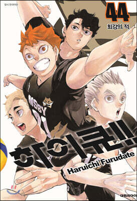 하이큐!! 44